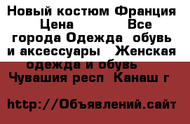 Новый костюм Франция › Цена ­ 3 500 - Все города Одежда, обувь и аксессуары » Женская одежда и обувь   . Чувашия респ.,Канаш г.